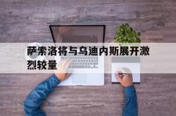 足球直播在线观看免费-包含萨索洛将与乌迪内斯展开激烈较量的词条