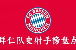 足球直播在线观看免费-拜仁慕尼黑艰难晋级，主教练赞球员拼搏的简单介绍