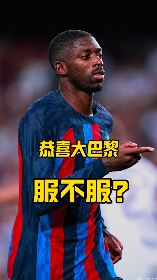 巴黎连胜，欧冠冠军在望