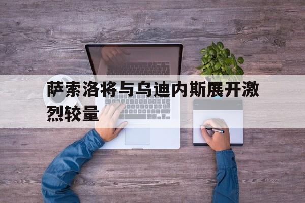 包含萨索洛将与乌迪内斯展开激烈较量的词条